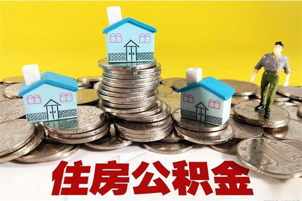 日喀则封存公积金提出手续（封存公积金提取流程）