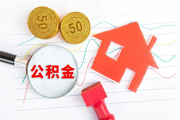 日喀则住房公积金如何一次性提（公积金一次性提完怎么提）
