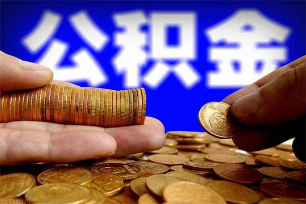 日喀则公积金快速取出（住房公积金快速提取）